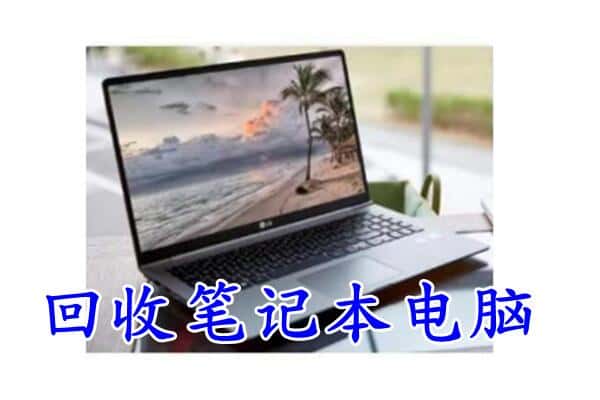 新乡延津县回收电脑